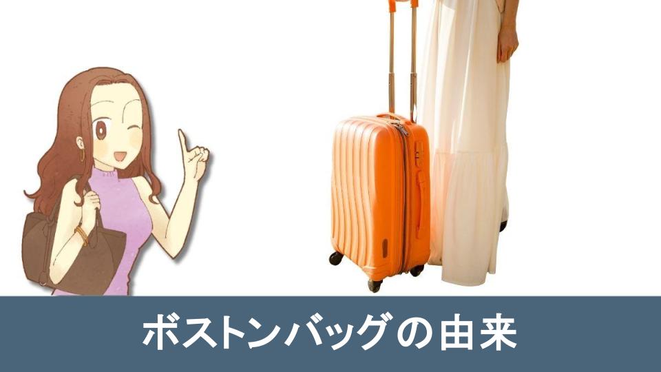 ボストンバッグの由来とは？